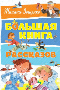 Книга Большая книга рассказов. Зощенко