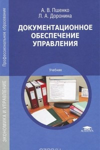 Книга Документационное обеспечение управления. Учебник