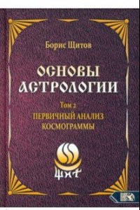 Книга Основы астрологии. Первичный анализ космограммы. Том 2