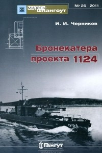 Книга Бронекатера проекта 1124