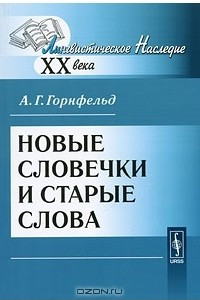 Книга Новые словечки и старые слова