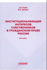 Книга Институционализация интересов собственников в гражданском праве России. Монография