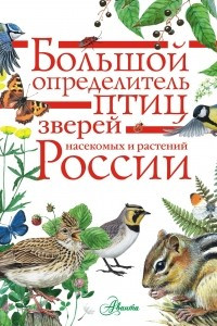 Книга Большой определитель зверей, амфибий, рептилий, птиц, насекомых и растений России