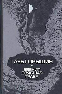 Книга Звенит озябшая трава