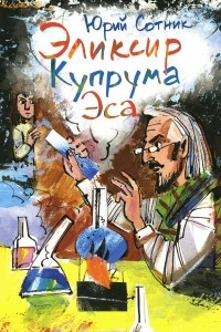 Книга Эликсир Купрума Эса