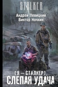 Книга Я — сталкер. Слепая удача