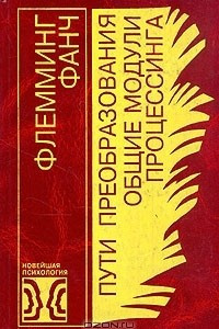 Книга Пути преобразования. Общие модули процессинга