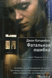 Книга Фатальная ошибка