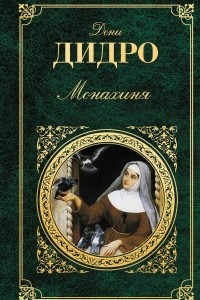 Книга Монахиня. Племянник Рамо. Нескромные сокровища