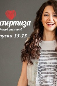 Книга Аудиопрограмма «Секспертиза» выпуски 13-15