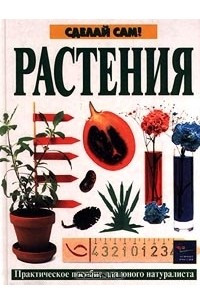 Книга Растения. Практическое пособие для юного натуралиста