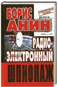 Книга Радиоэлектронный шпионаж