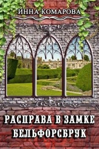 Книга Расправа в замке Бельфорсбрук