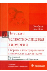 Книга Детская челюстно-лицевая хирургия. Сборник иллюстрированных клинических задач и тестов