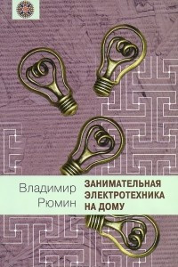 Книга Занимательная электротехника на дому