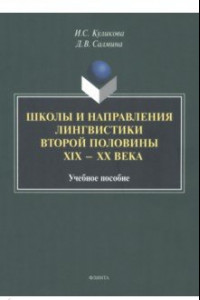 Книга Школы и направления лингвистики второй половины ХIХ-ХХ века. Учебное пособие