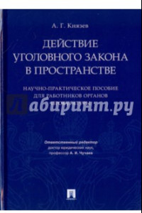 Книга Действие уголовного закона в пространстве. Научно-практическое пособие для работников органов прокур