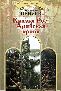 Книга Князья Рос. Арийская кровь