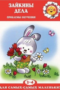 Книга Зайкины дела. Проблемы обучения детей 2-4 лет