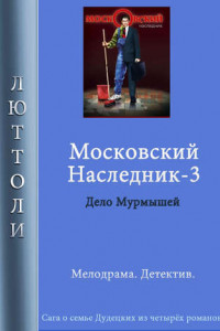 Книга Московский наследник – 3