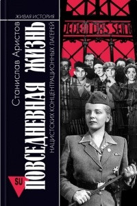Книга Повседневная жизнь нацистских концентрационных лагерей