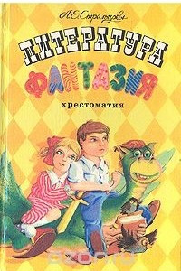 Книга Литература и фантазия. Хрестоматия