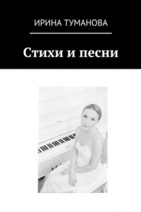 Книга Стихи и песни