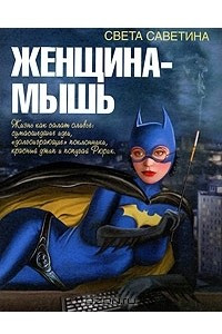 Книга Женщина-мышь