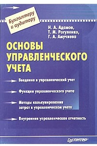 Книга Основы управленческого учета