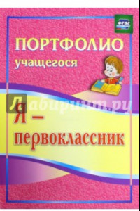 Книга Я - первоклассник. Портфолио учащегося. ФГОС