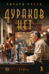 Книга Дураков нет