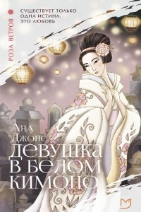 Книга Девушка в белом кимоно