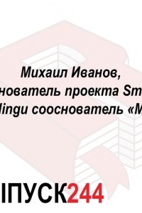 Книга Михаил Иванов, основатель проекта Smart Reading и сооснователь «МИФ»