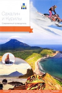 Книга Сахалин и Курилы. Современный путеводитель