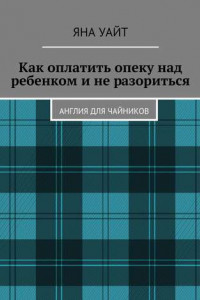 Книга Как оплатить опеку над ребенком и не разориться