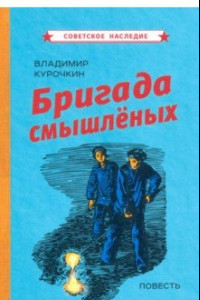 Книга Бригада смышлёных. Повесть