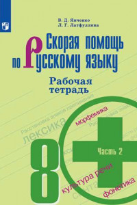 Книга Скорая помощь по русскому языку. Рабочая тетрадь. 8 класс. В 2-х ч. Ч.2