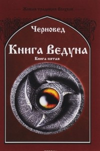 Книга Книга Ведуна. Демонология. Книга 5