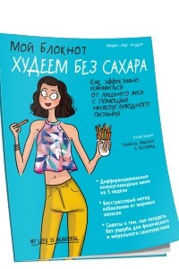 Книга Мой блокнот. Худеем без сахара