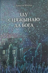 Книга Іду сцяжынаю да Бога