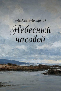 Книга Небесный часовой