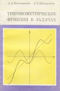 Книга Тригонометрические функции в задачах