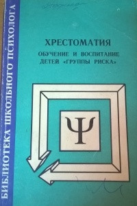 Книга Хрестоматия. Обучение и воспитание детей «группы риска». Учебное пособие для педагогов классов коррекционно-развивающего обучения