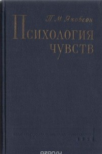 Книга Психология чувств