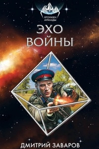 Книга Эхо войны