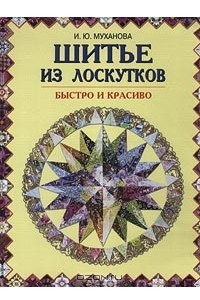 Книга Шитье из лоскутков. Быстро и красиво