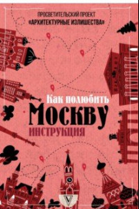 Книга Архитектурные излишества. Как полюбить Москву