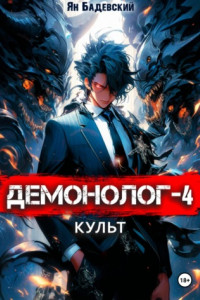 Книга Демонолог. Книга 4. Культ