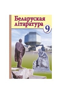 Книга Беларуская літаратура: вучэбны дапаможнік 9 клас