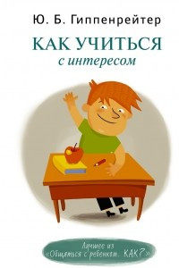 Книга Как учиться с интересом